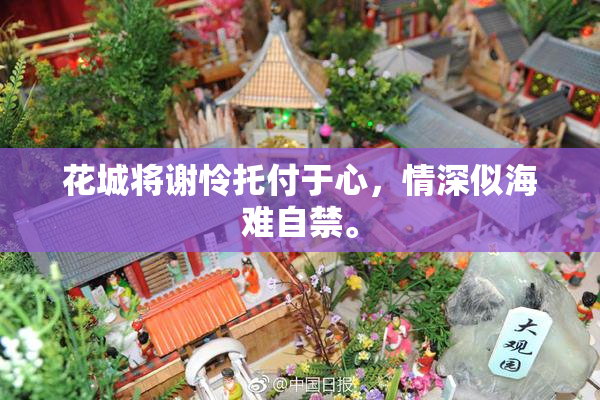 花城将谢怜托付于心，情深似海难自禁。