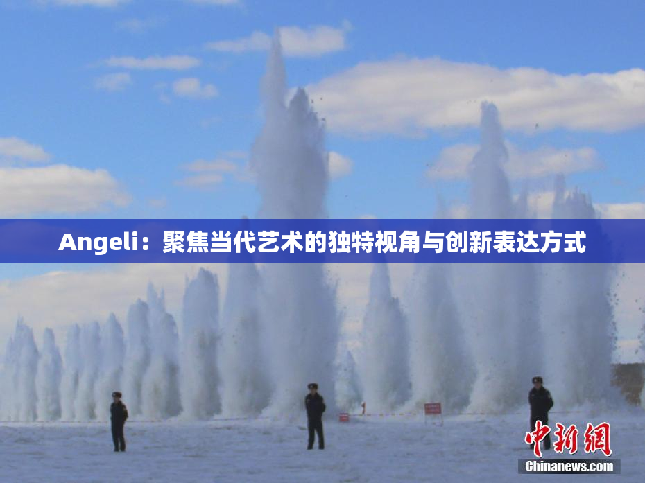 Angeli：聚焦当代艺术的独特视角与创新表达方式