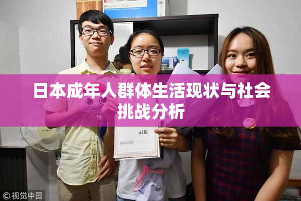 日本成年人群体生活现状与社会挑战分析