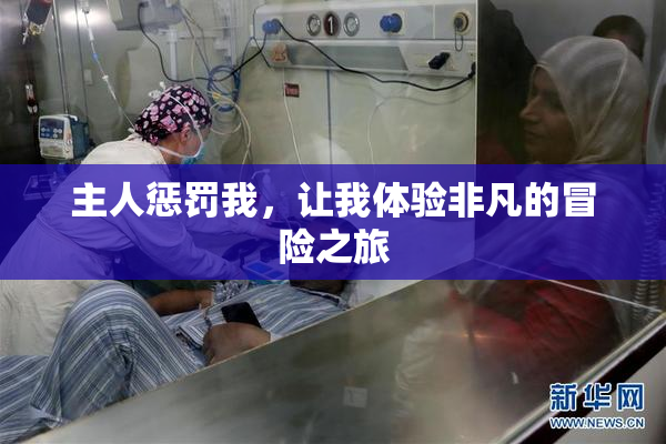 主人惩罚我，让我体验非凡的冒险之旅