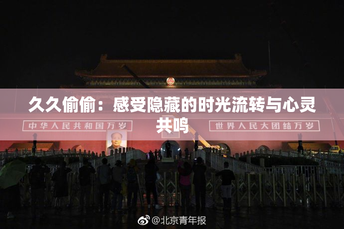 久久偷偷：感受隐藏的时光流转与心灵共鸣