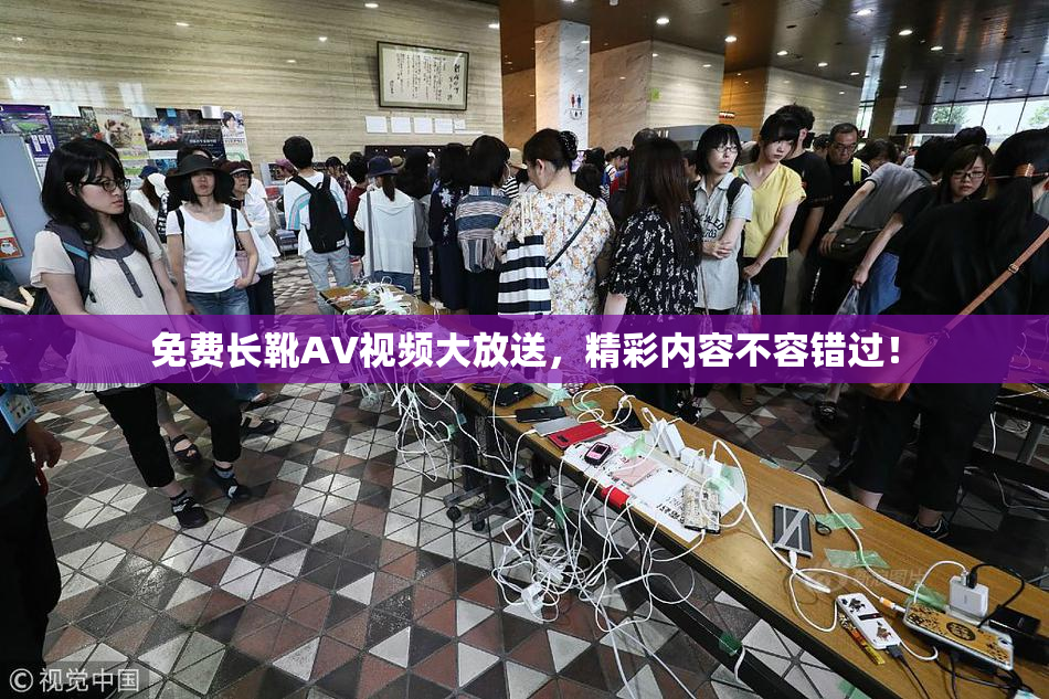 免费长靴AV视频大放送，精彩内容不容错过！