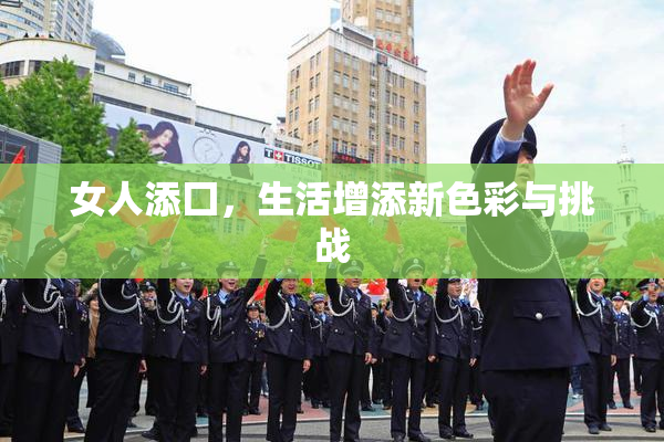 女人添囗，生活增添新色彩与挑战