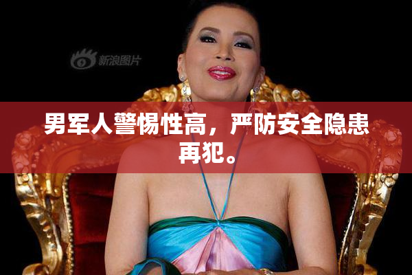 男军人警惕性高，严防安全隐患再犯。