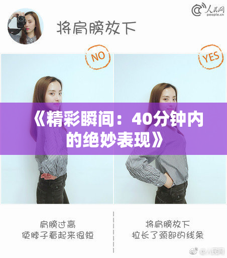 《精彩瞬间：40分钟内的绝妙表现》
