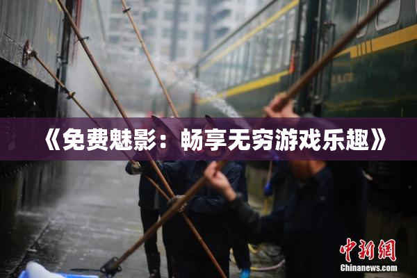《免费魅影：畅享无穷游戏乐趣》