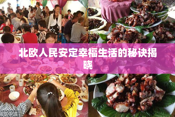 北欧人民安定幸福生活的秘诀揭晓