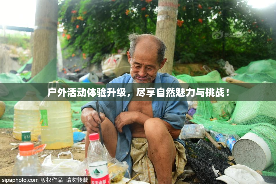 户外活动体验升级，尽享自然魅力与挑战！