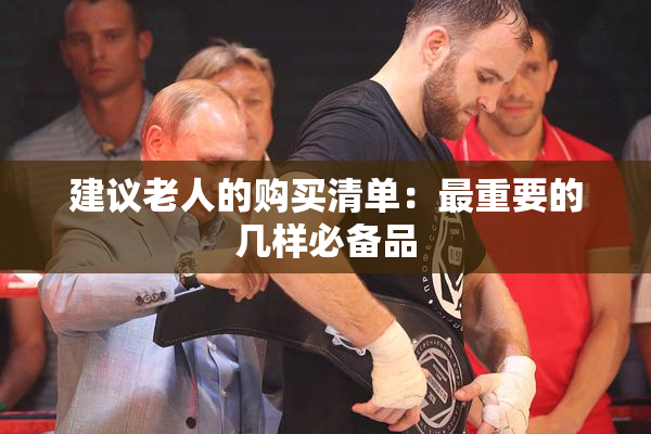 建议老人的购买清单：最重要的几样必备品