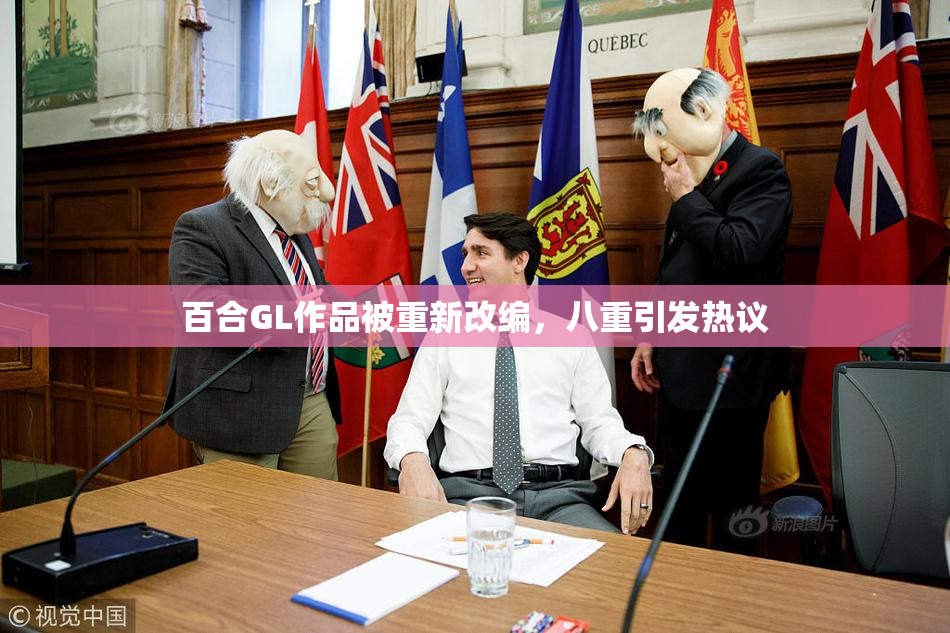 百合GL作品被重新改编，八重引发热议