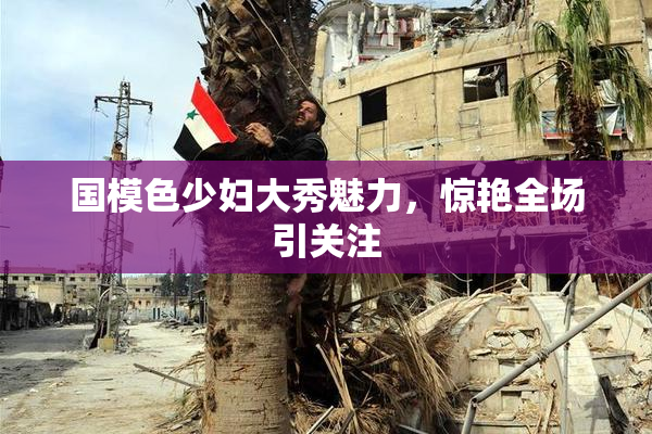 国模色少妇大秀魅力，惊艳全场引关注