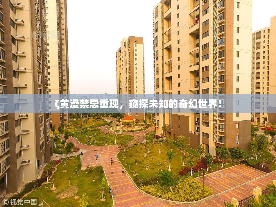ζ黄漫禁忌重现，窥探未知的奇幻世界！