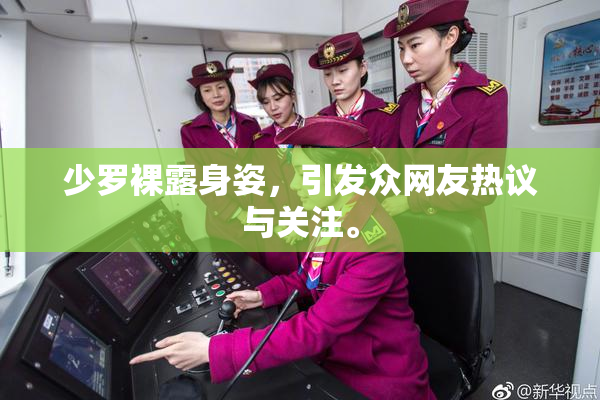 少罗裸露身姿，引发众网友热议与关注。