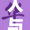 人与性动的关系探讨：复杂而深刻的交织