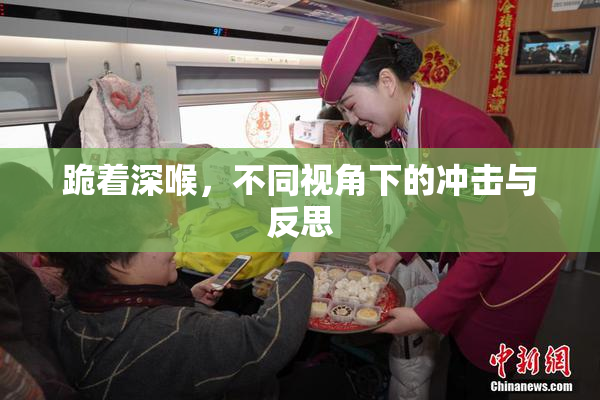 跪着深喉，不同视角下的冲击与反思