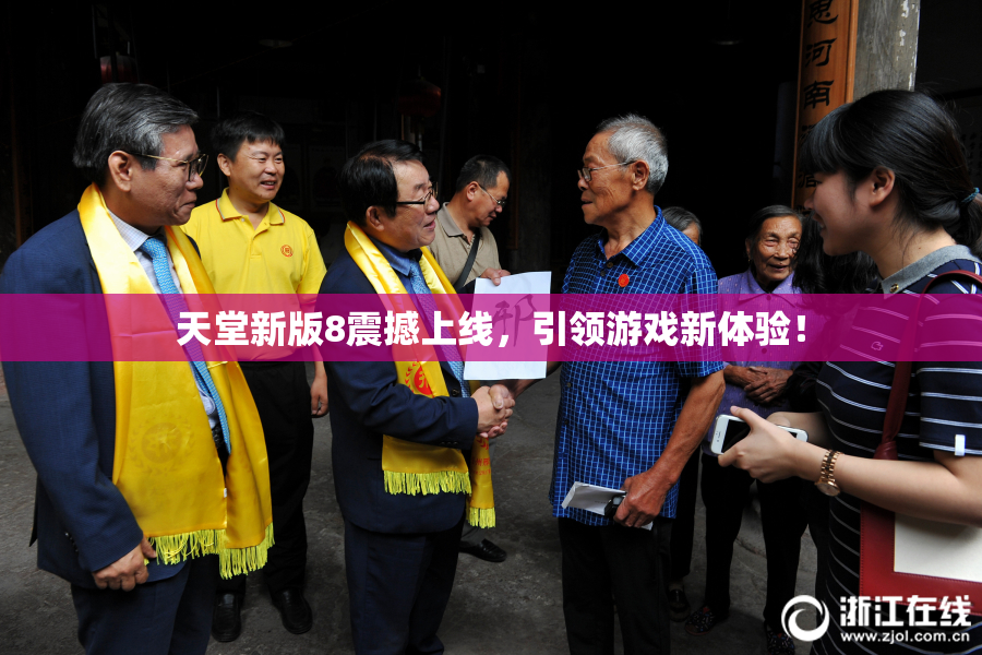 天堂新版8震撼上线，引领游戏新体验！