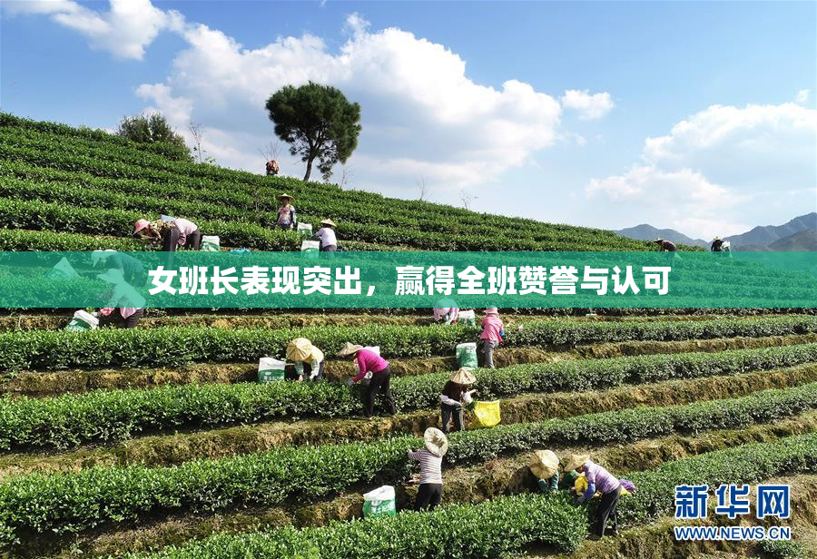 女班长表现突出，赢得全班赞誉与认可