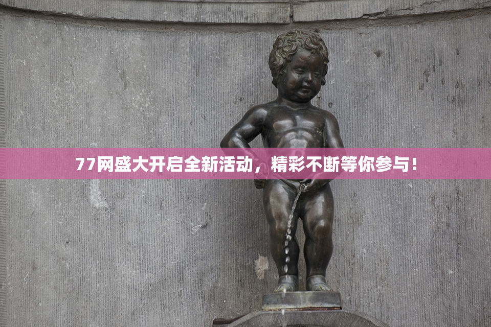 77网盛大开启全新活动，精彩不断等你参与！