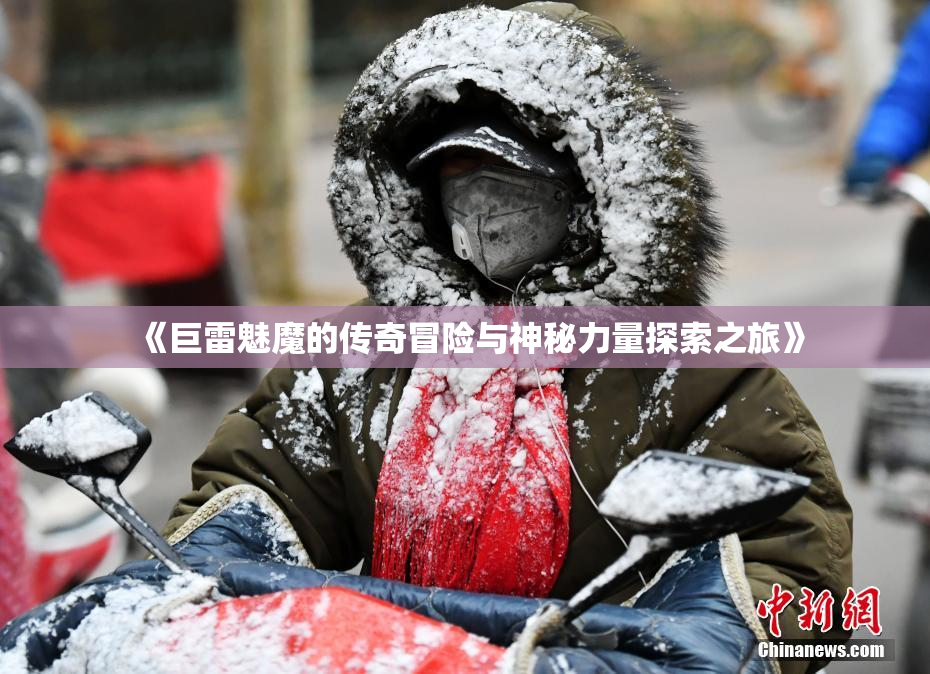 《巨雷魅魔的传奇冒险与神秘力量探索之旅》