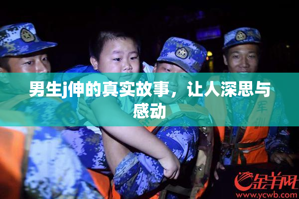 男生j伸的真实故事，让人深思与感动