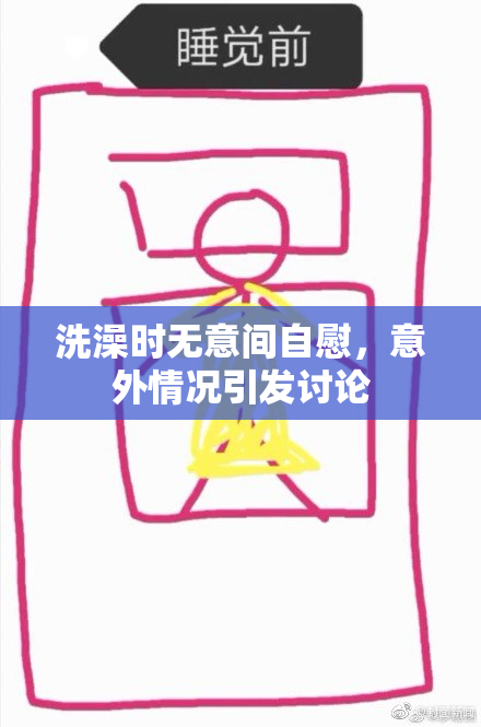 洗澡时无意间自慰，意外情况引发讨论