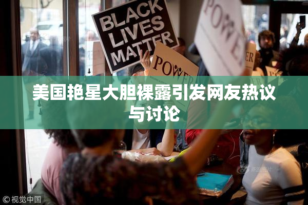 美国艳星大胆裸露引发网友热议与讨论