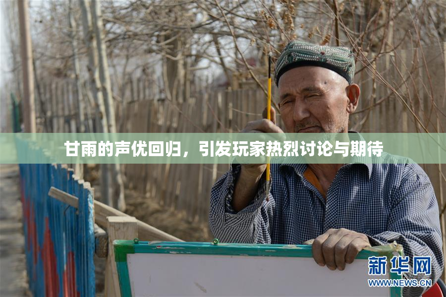 甘雨的声优回归，引发玩家热烈讨论与期待