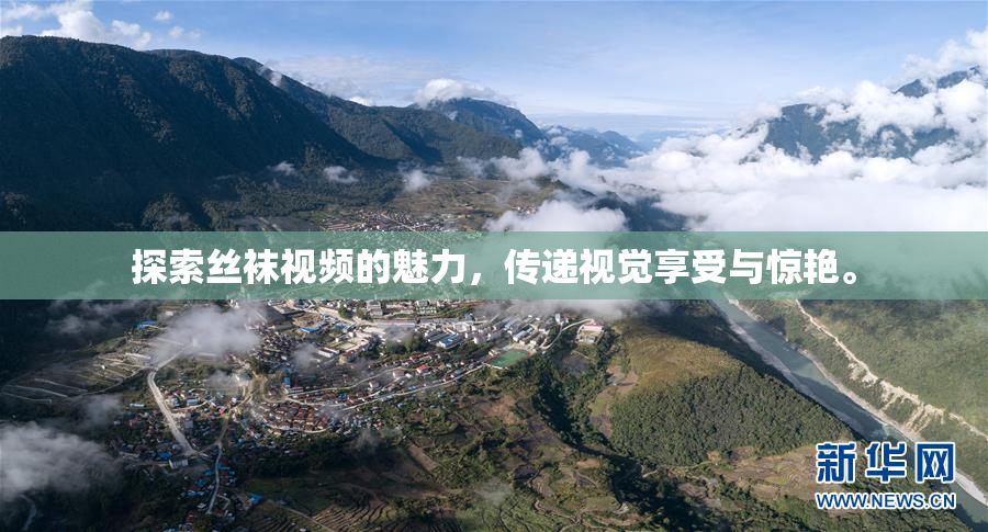 探索丝袜视频的魅力，传递视觉享受与惊艳。