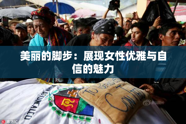 美丽的脚步：展现女性优雅与自信的魅力