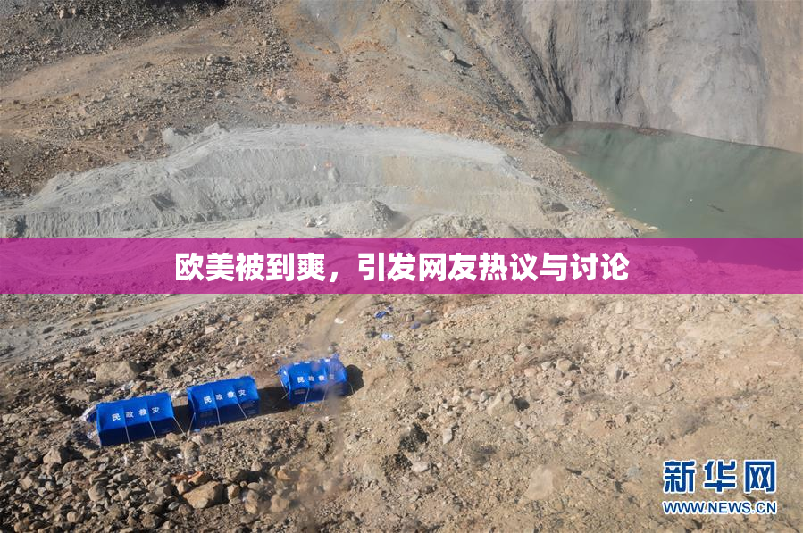 欧美被到爽，引发网友热议与讨论
