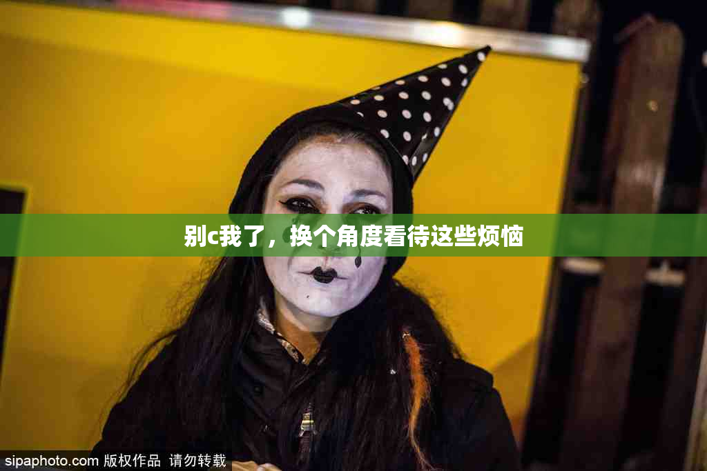 别c我了，换个角度看待这些烦恼
