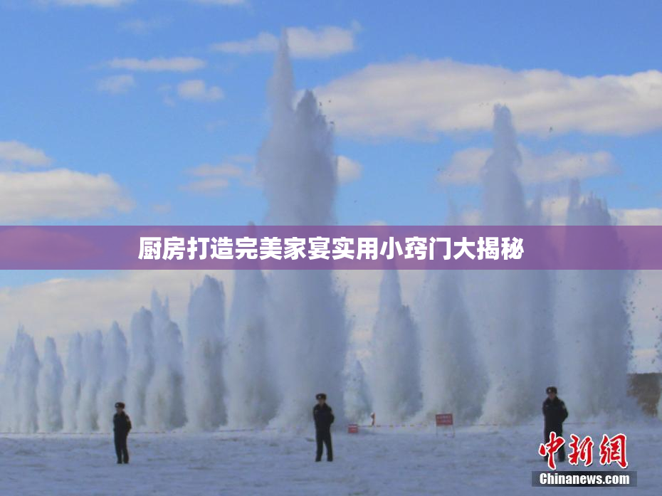 厨房打造完美家宴实用小窍门大揭秘