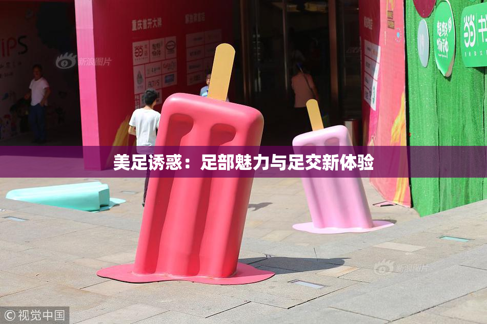美足诱惑：足部魅力与足交新体验