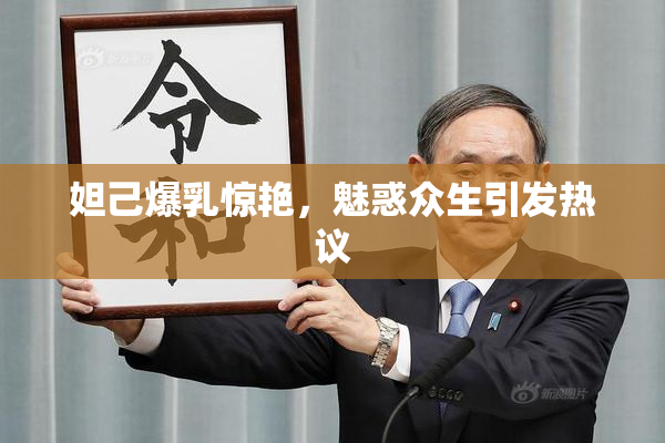 妲己爆乳惊艳，魅惑众生引发热议