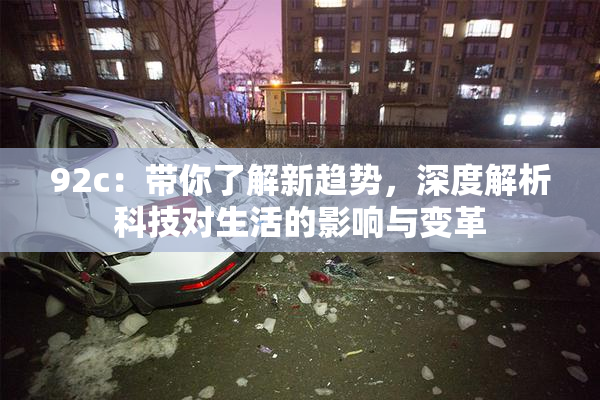 92c：带你了解新趋势，深度解析科技对生活的影响与变革