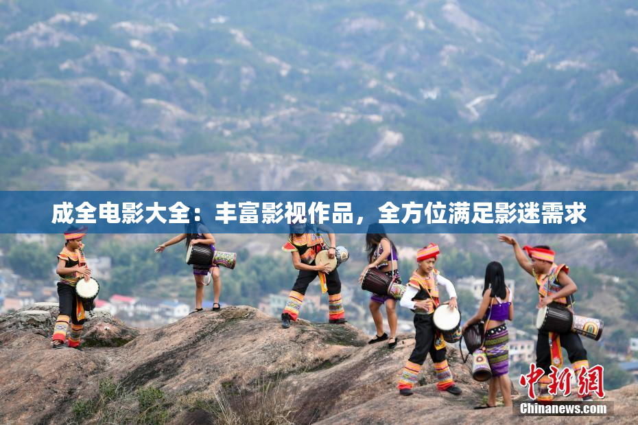 成全电影大全：丰富影视作品，全方位满足影迷需求