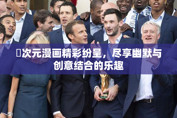 囧次元漫画精彩纷呈，尽享幽默与创意结合的乐趣