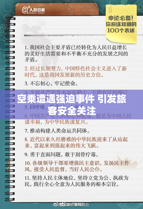 空乘遭遇强迫事件 引发旅客安全关注