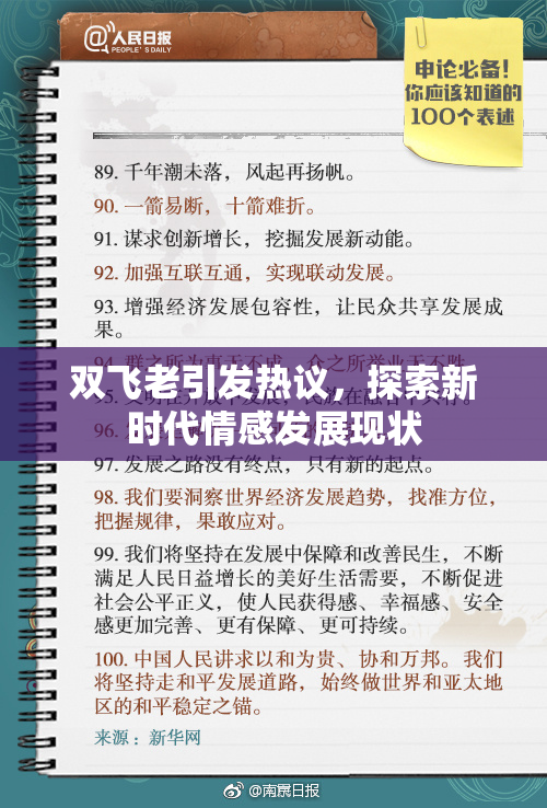 双飞老引发热议，探索新时代情感发展现状