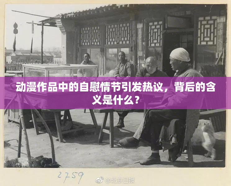 动漫作品中的自慰情节引发热议，背后的含义是什么？