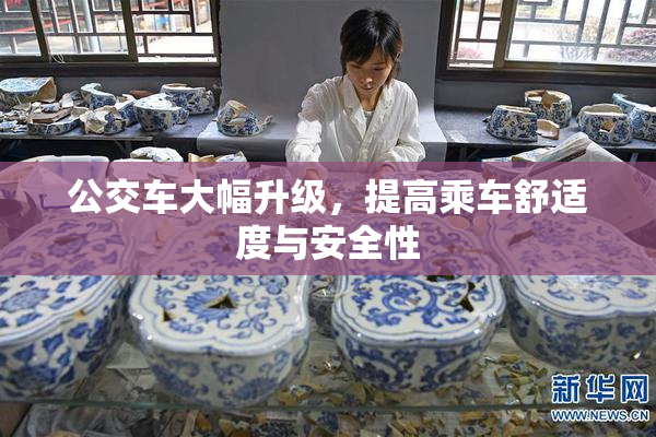 公交车大幅升级，提高乘车舒适度与安全性