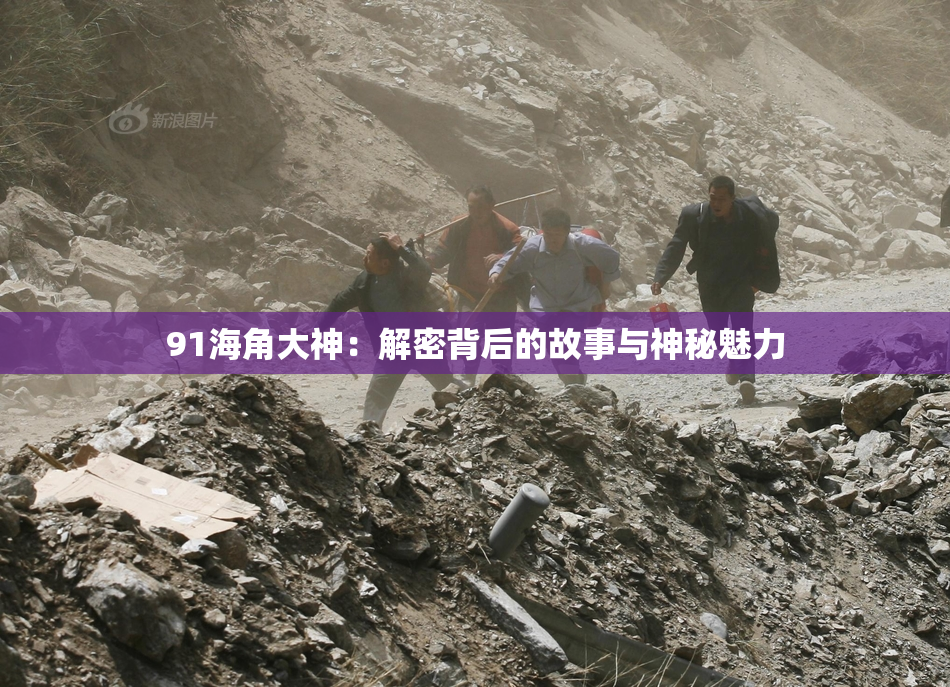 91海角大神：解密背后的故事与神秘魅力
