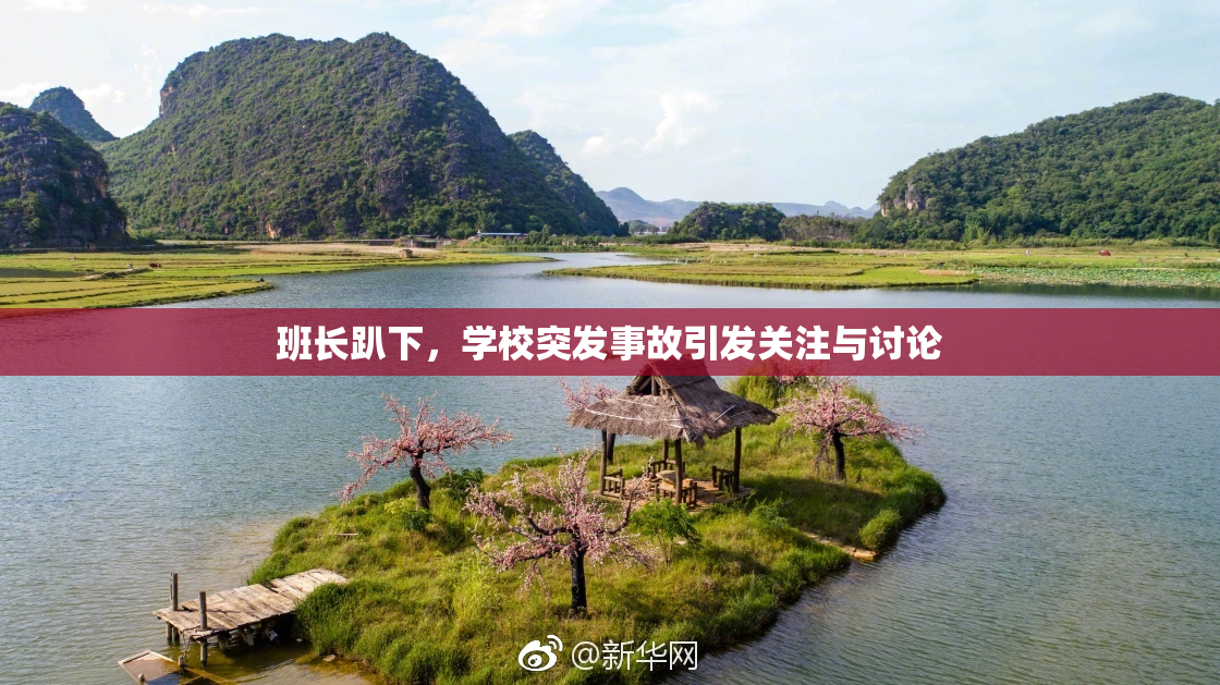 班长趴下，学校突发事故引发关注与讨论