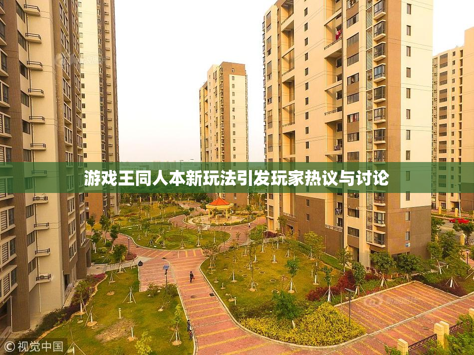 游戏王同人本新玩法引发玩家热议与讨论