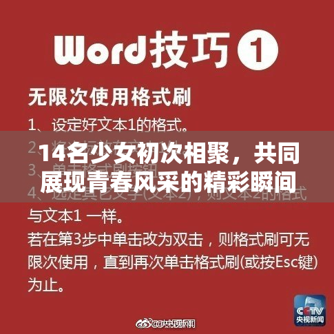 14名少女初次相聚，共同展现青春风采的精彩瞬间