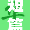 短篇艳yin：探索禁忌的情感与欲望交织之旅