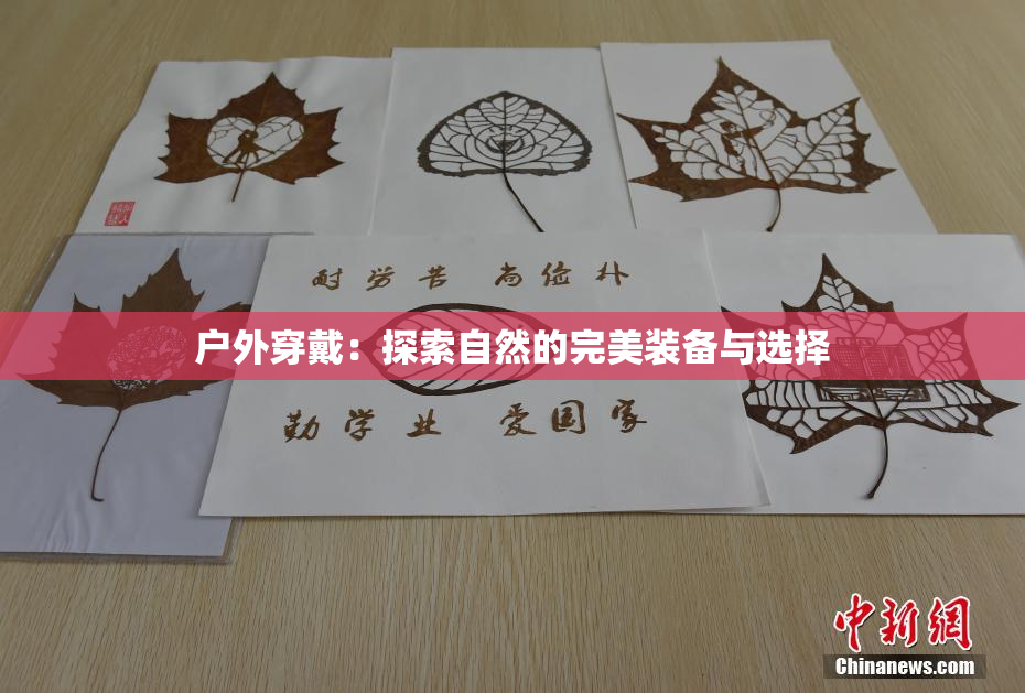 户外穿戴：探索自然的完美装备与选择