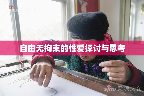 自由无拘束的性爱探讨与思考