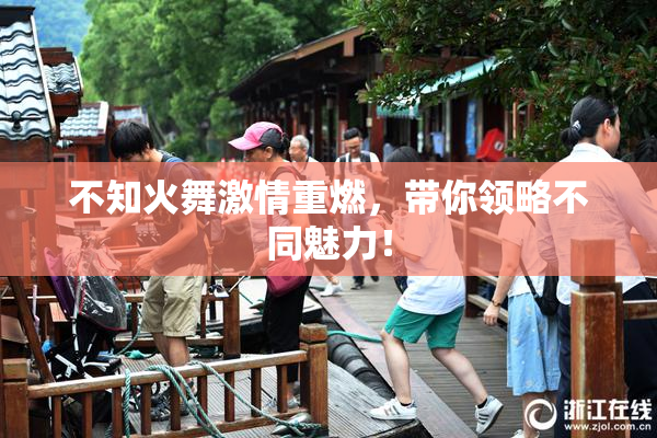 不知火舞激情重燃，带你领略不同魅力！