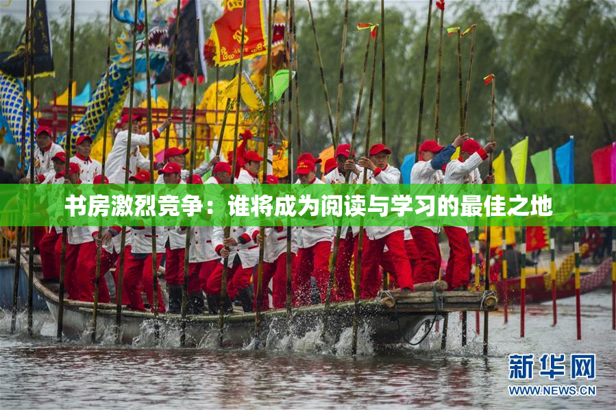 书房激烈竞争：谁将成为阅读与学习的最佳之地